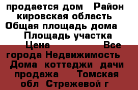 продается дом › Район ­ кировская область › Общая площадь дома ­ 150 › Площадь участка ­ 245 › Цена ­ 2 000 000 - Все города Недвижимость » Дома, коттеджи, дачи продажа   . Томская обл.,Стрежевой г.